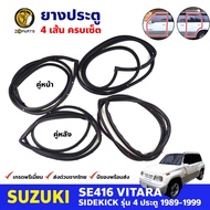 ยางขอบประตู Suzuki Vitara SE416 4D 1989-99 คู่หน้า หลัง ซ้าย ขวา ซูซูกิ วีทาร่า ยางประตู คุณภาพดี ส่