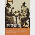 苦茶隨筆：醇香苦茶，千般滋味 (電子書) 作者：周作人