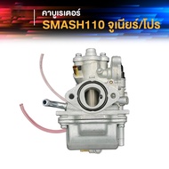 คาร์บูเรเตอร์ SUZUKI-SMASH คาบูสแมช 110 เก่า คาร์บูจูเนียร์/โปร คาบูเรเตอร์smash110 คาร์บู สแมชดี110