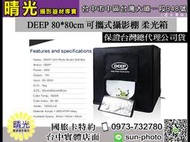☆晴光★ 【附背袋+3色背板】DEEP 80*80cm 可攜式攝影棚 柔光箱 LED燈 背景架 攝影燈箱 背景布 雙燈版