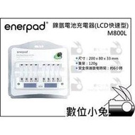 數位小兔【enerpad M-800L 鎳氫電池充電器(LCD快速型)】充電器 8顆 自動斷電 充電電池 電池