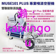 【鋼普拉】 Muse101 PLUS 專業噴漆套組 模型噴漆 空壓機 活性碳 模型噴筆 噴筆 水隔 噴筆架