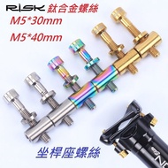 RISK TC4 All Titanium Alloy Screw M5 * 30mm M5 * 40mm Seatpost
