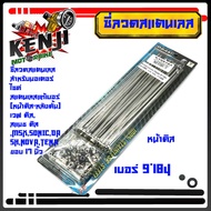 ซี่ลวดสแตนเลส OSAKI สำหรับมอเตอร์ไซค์ ซี่ลวดสแตนเลสแท้เบอร์ 9*157-9*184 (หน้าดิส-หลังดั้ม) เวฟ ดิสสแ