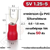 หางปลา SV [ 50 ตัว] หางปลาแฉกหุ้มฉนวน หางปลาก้ามปู มีหลายขนาดให้เลือกSV1.25/2/3.5/5.5