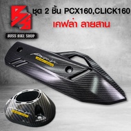 ชุดเคฟล่า 2 ชิ้น กันร้อนท่อ + ฝาครอบท่อไอเสีย PCX160 CLICK160 เคฟล่าสาน 5D ฟรี สติกเกอร์ AK 2 ใบ อะไหล่แต่งPCX ชุดสี PCX