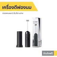 🔥ขายดี🔥 เครื่องตีฟองนม ลวดสเตนแลส 2 ชั้น ใช้งานง่าย - เครื่องตีฟอง ที่ตีฟองนม เครื่องตีฟองนมไฟฟ้า ที่ทำฟองนม เครื่องตีฟองกาแฟ เครื่องตีฟองไฟฟ้า ที่ตีฟองกาแฟ เครื่องทำฟองนม เครื่องตีไข่ไฟฟ้า เครื่องตีครีม เครื่องตีวิป ที่ตีวิปครีม milk frother