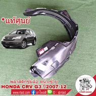 พลาสติกซุ้มล้อ หน้า ซ้าย Honda CRV G3 ปี2007-12 (จำนวน 1 ข้าง)  อะไหล่แท้ เบิกศุนย์  ฮอนด้า ซุ้มล้อ 