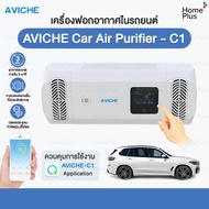 มาใหม่ เครื่องกรองอากาศ AVICHE เครื่องฟอกอากาศในรถยนต์ เครื่องฟอกอากาศ รุ่น car air purifier c1  รถยนต์ รถ