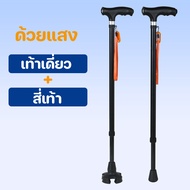 【IQ-Joy】ไม้เท้าผู้สูงอายุ ปรับ 9 ระดับ ฐาน 4 แบบ เลือกได้ รองรับ 100 กก. กันลื่นระดับ