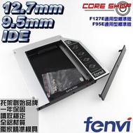 ☆酷銳科技☆奮威FENVI通用型9.5mm~12.7mm筆電IDE光碟機改SATA 硬碟托架/ F95E / F127E