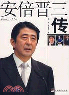 815.安倍晉三傳(簡體書)