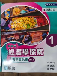 新高中經濟學探索 必修部分 1-3冊