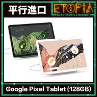 Google Pixel Tablet (8GB+128GB) 平板電腦 [平行進口]