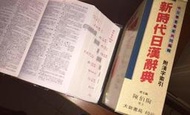 【免運】新時代日漢辭典——總主編：陳伯陶博士