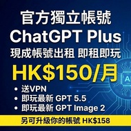  最新GPT5.6!現成獨立帳號$150! 升級你帳號$158 ! CHATGPT PLUS 出租/代升級! 立即升級最強AI工具!
