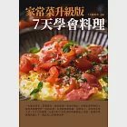 家常菜升級版：7天學會料理 (電子書) 作者：7天編委會