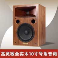 【淘淘屋】博之韻K10號角十寸發燒HIFI實木音箱進口喇叭單元REISONG直銷