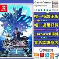 過萬好評 正版商店 NS Nintendo Switch 英雄傳說 黎之軌跡 for Nintendo Switch