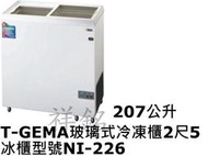 祥銘T-GEMA吉馬玻璃對拉式冷凍櫃207公升2尺5型號NI-226冰櫃請詢問最低價