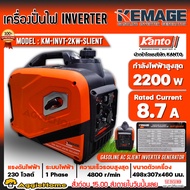KEMAGE เครื่องปั่นไฟ รุ่น KM-INVT-2KW-SILENT 2200วัตต์ 7แรงม้า 230V (เชื่อกดึงสตาร์ท) รุ่นเก็บเสียง 