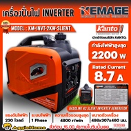 KEMAGE เครื่องปั่นไฟ รุ่น KM-INVT-2KW-SILENT 2200วัตต์ 7แรงม้า 230V (เชื่อกดึงสตาร์ท) รุ่นเก็บเสียง 4จังหวะ เบนซิน GASOLINE SILENT INVERTER ปั่นไฟ GENERATOR จัดส่งฟรี KERRY