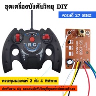 ชุดเครื่องบังคับวิทยุ DIY ความถี่ 27 MHz สำหรับควบคุมมอเตอร์ 2 ตัว 4 ทิศทาง เป็นชุดวิทยุบังคับ หรือเ