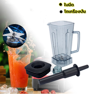 YYMALL-[พร้อมส่ง]อะไหล่ - ชุดโถปั่น OTTO BE-127A พร้อมฝาและแท่งคน เครื่องปั่น โถปั่น