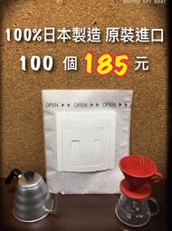 日本原裝進口 【100入】 平均每個1.85元 掛耳咖啡濾袋 掛耳式咖啡濾紙 濾泡式咖啡袋 掛耳咖啡內袋 掛耳咖啡
