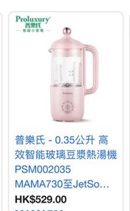 《全新》普樂氏 - 0.35公升 高效智能玻璃豆漿熱湯機