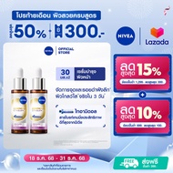 [ขายดีอันดับ1]นีเวีย ลูมินัส630 สกิน โกลว์ เซรั่ม 30 มล. NIVEA 2ชิ้น