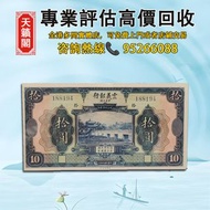 民國十年 1921年 震義銀行拾圓 十元 10元♻️舊紙幣，錢幣，港幣，港紙，人民幣，澳門幣，民國幣，第一二三四套人民幣，紀念鈔，連體鈔，樣版鈔。大棉胎，大聖書，小聖書，光頭佬，金龍，眼鏡架，羅馬兵頭