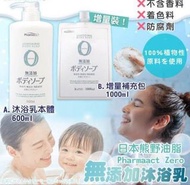 日本製造 熊野油脂 Pharmaact Zero 無添加沐浴露