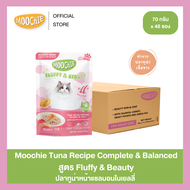 ซื้อครบ1300 แถมร่ม+ทิชชู่เปียก ✅ [1ลัง48ซอง] Moochie อาหารเปียกแมวเนื้อทูน่าในเยลลี่ ผลิตจากปลาทูน่า