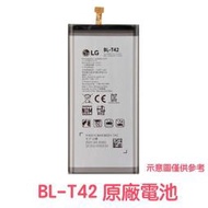 附發票【加購好禮】LG BL-T42 G8 G8X V50 V50S 原廠電池