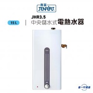 真富 - JHR3.5 -15公升 中央儲水式電熱水爐 (JHR-3.5)