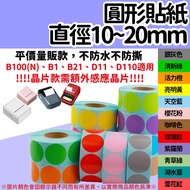 < Cool Master > Round Sticker 10mm/15mm/20mm Jingchen B3S De Tong P1 Aisi B23 Poof Fun AQ Xinye XP20