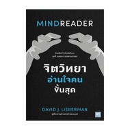 นายอินทร์ หนังสือ จิตวิทยาอ่านใจคนขั้นสุด MINDREADER