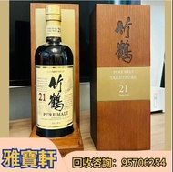 誠信鋪頭 高價收酒 竹鶴21 竹鶴25年 響12，響17，響21，響30，響12花鳥風月特別版，響17花鳥風月特別版，響21花鳥風月特別版，響30受賞金花版,響花輪版，響12花輪限定版，響17年武藏野