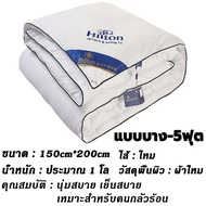 ผ้าห่ม ผ้าห่มโรงแรม5ดาว เกรดพรีเมี่ยม ขนาด 5-7 ฟุต ผ้านวม Hiltonผ้านวมไหม ผ้านวม ระบายอากาศและเก็บคว