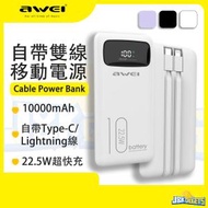 AWEI - 10000mAh 自帶雙線 Type C/Lightning 移動電源 iPhone 充電 輕巧 充電寶 尿袋 Samsung 華為 小米 USB 22.5W 閃充 流動充電器 Power Bank
