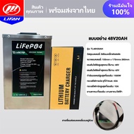 LIFAN แบตเตอรี่ลิเธียม48V/60V/72V แบตเตอรี่ + เครื่องชาร์จ LiFePO4 Battery แบตลิเธียมใหม่ ใช้สำหรับด
