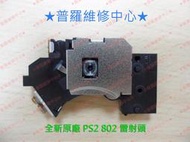 ★普羅維修中心★PS2 全新原裝 70007 90007型 雷射頭 讀取頭 PVR-802W KMH-430 激光頭