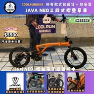 ⚠️免費送貨 行貨JAVA NEO橙色現貨⚠️16吋 /20吋同步發售 橙色迷必買單車 三摺疊單車