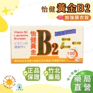 Yijian Gold B2 Strengthened Film-Coated Tablets 100mg 20 Tablets🔥Pharmacy Ready Stock🔥Fast Shipping⚡