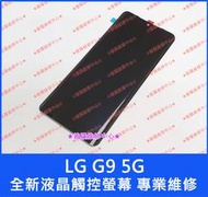 ★普羅維修中心★新北/高雄 LG G9 5G 全新液晶觸控螢幕 曲面 總成 面板 玻璃面板 液晶螢幕