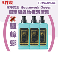 【3件裝】植萃驅蟲地板清潔劑 / 多效地板清潔劑 拖地水｜曱甴驅蟑螂螞蟻｜新舊版包裝隨機出貨｜小強天敵 (1公升)