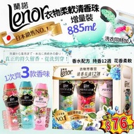 日本LENOR衣物柔軟清香珠增量裝 885ml (1套3樽)