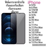 ฟิล์มกระจก เต็มจอ กันมองกันเสือก PVT สำหรับ IPHONE 14 PRO MAX 13 Pro max 12 Pro Max SE 6 Plus/6 7 8 Plus 11 Pro Max 15 15promax