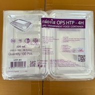 กล่องพลาสติกใส OPS HTP-4H ใส่เบเกอรี่ ใส่ผัดไท ผัดมาม่า ใส่เย็น ใส่ร้อน ไม่มีไอน้ำ ฝาล็อคไม่ได้ (1แพ็ค 100 ชิ้น)